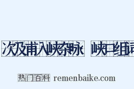 次及甫入峡杂咏·峡口组词是什么意思的图片
